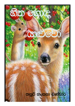 HITHA HONDA YALUWO - Kalpana Ranasinghe.png